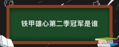 铁甲雄心第二季冠军是谁?