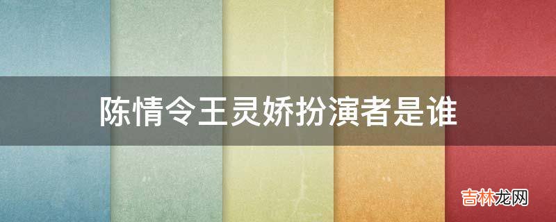 陈情令王灵娇扮演者是谁?