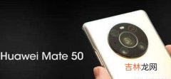 华为mate50支持5g吗_华为mate50支不支持5g