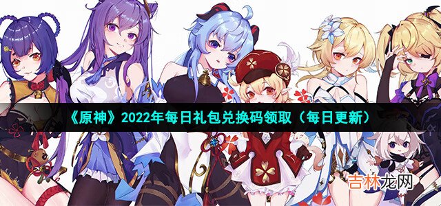 原神2022年6月1日礼包兑换码更新