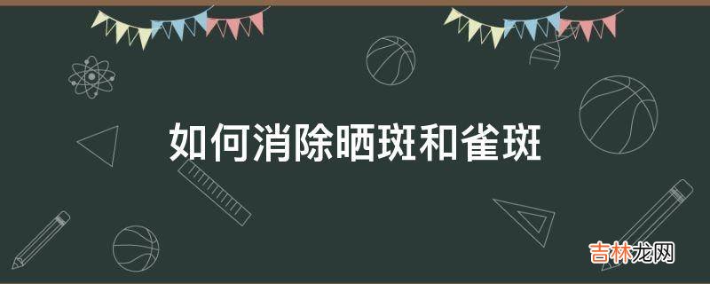 如何消除晒斑和雀斑?