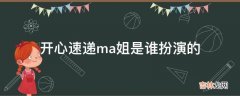 开心速递ma姐是谁扮演的?