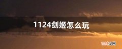 11.24剑姬怎么玩（剑姬11.17版本打团强吗)