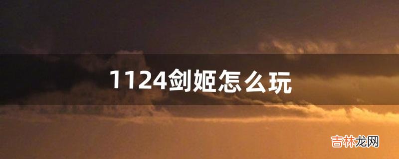11.24剑姬怎么玩(剑姬11.17版本打团强吗)