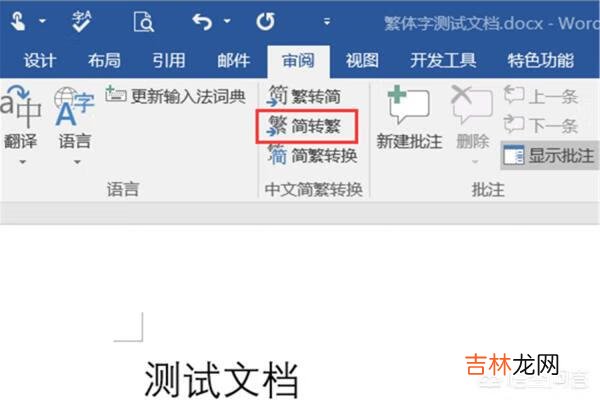 繁体字怎么打出来（word繁体字怎么打出来)