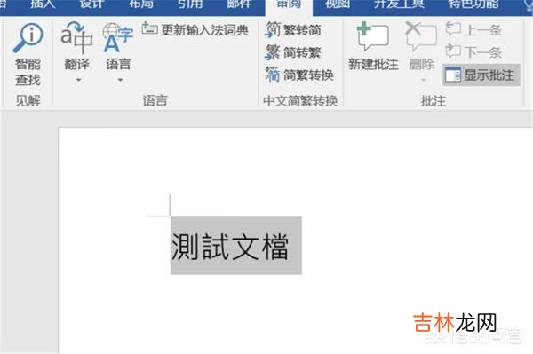 繁体字怎么打出来（word繁体字怎么打出来)
