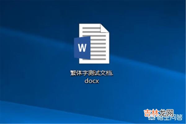 繁体字怎么打出来（word繁体字怎么打出来)