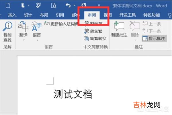 繁体字怎么打出来（word繁体字怎么打出来)