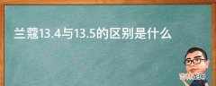 兰蔻13.4与13.5的区别是什么?