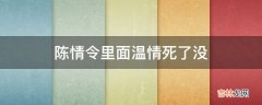 陈情令里面温情死了没?