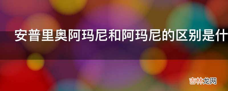 安普里奥阿玛尼和阿玛尼的区别是什么?