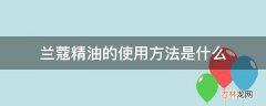 兰蔻精油的使用方法是什么?