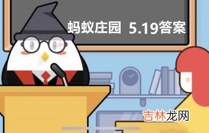 支付宝蚂蚁庄园5月19日答案是什么