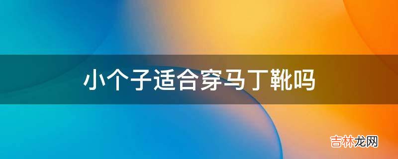 小个子适合穿马丁靴吗?