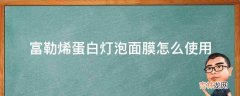 富勒烯蛋白灯泡面膜怎么使用?