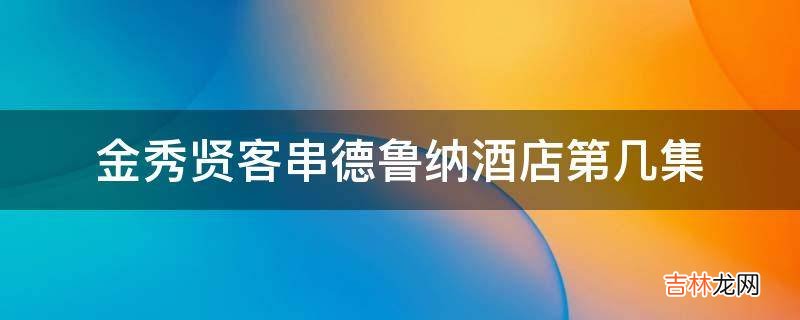 金秀贤客串德鲁纳酒店第几集?
