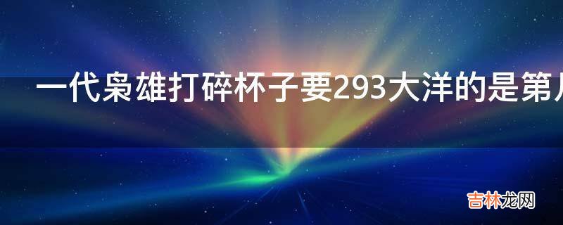 一代枭雄打碎杯子要293大洋的是第几集?