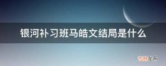 银河补习班马皓文结局是什么?