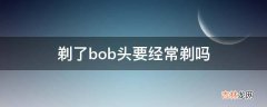 剃了bob头要经常剃吗?