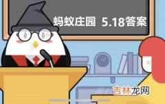 支付宝蚂蚁庄园5月18日答案是什么