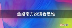 金婚南方扮演者是谁?