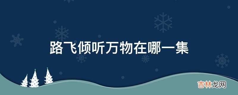 路飞倾听万物在哪一集?