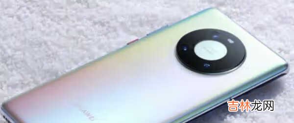 华为mate40标准版有哪些功能_华为mate40标准版有哪新些功能