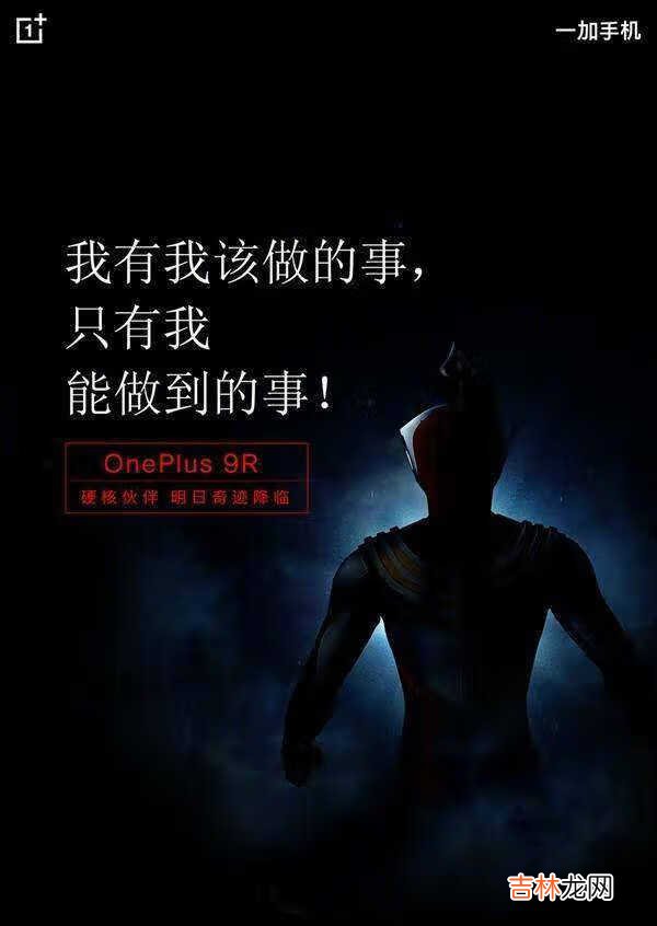 一加9r迪迦_一加9r迪迦奥特曼