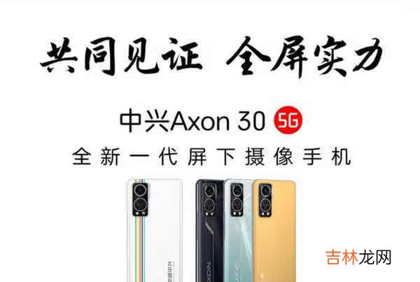 中兴Axon30屏下版参数配置_中兴Axon30屏下版参数配置更新