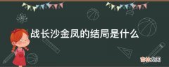 战长沙金凤的结局是什么?