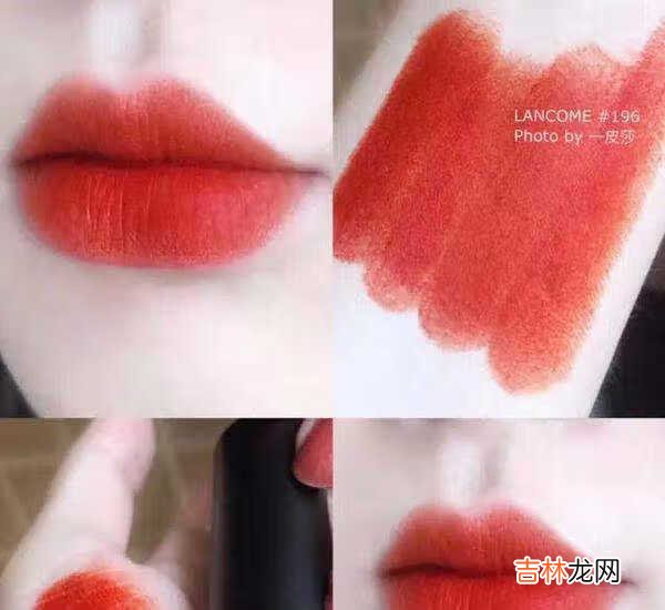 兰蔻196黑管是什么颜色?兰蔻196黑管是哑光的吗?