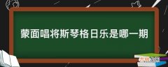 蒙面唱将斯琴格日乐是哪一期?