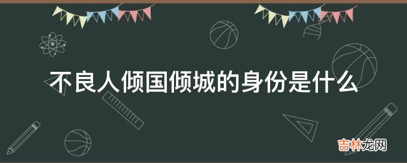 不良人倾国倾城的身份是什么?