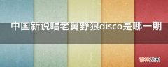 中国新说唱老舅野狼disco是哪一期?