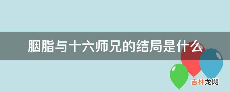 胭脂与十六师兄的结局是什么?