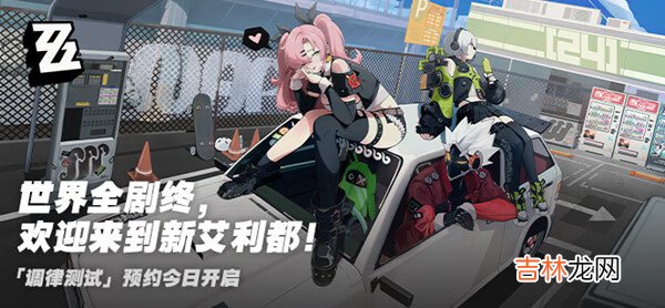 绝区零测试资格在哪申请