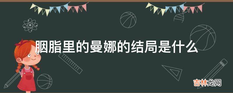 胭脂里的曼娜的结局是什么?