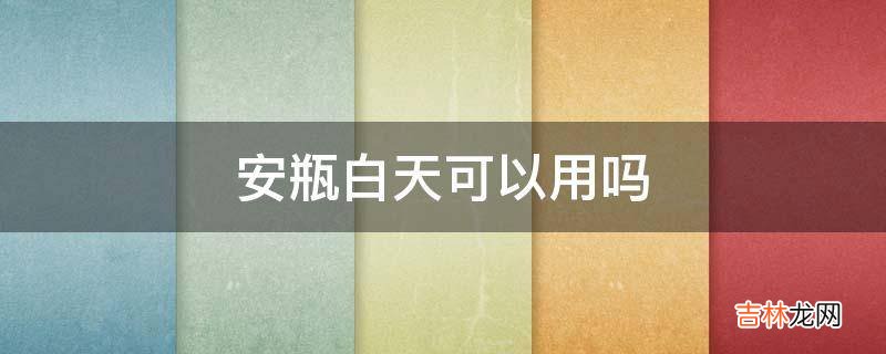 安瓶白天可以用吗?