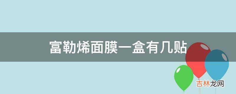 富勒烯面膜一盒有几贴?