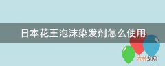 日本花王泡沫染发剂怎么使用?