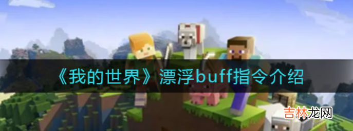 我的世界漂浮buff指令是什么呢