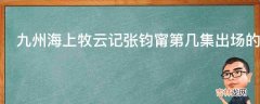 九州海上牧云记张钧甯第几集出场的?