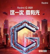 Redmi G2021上市时间确定_Redmi G2021官宣