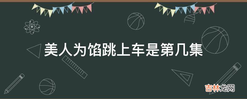 美人为馅跳上车是第几集?