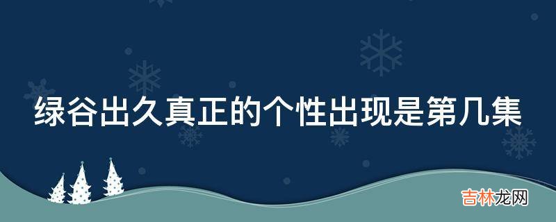 绿谷出久真正的个性出现是第几集?