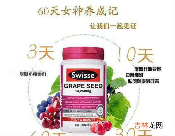 swisse葡萄籽正确吃法_swisse葡萄籽一天几粒