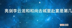 亮剑李云龙和和尚去城里赴宴是第几集?