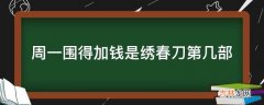 周一围得加钱是绣春刀第几部?