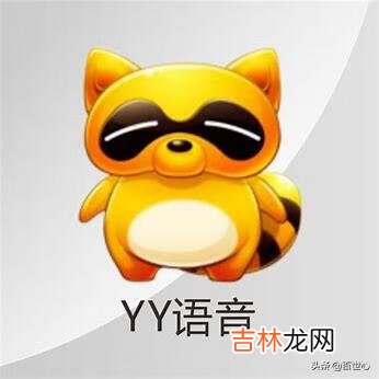 YY是什么?YY怎么玩?有什么用（yy平台是什么)