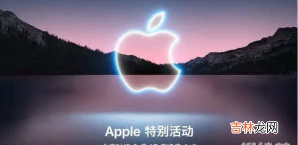 iphone13手机什么时候发布_iphone13什么时候上市